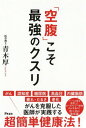 「空腹」こそ最強のクスリ[本/雑誌] / 青木厚/著