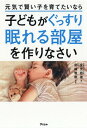 元気で賢い子を育てたいなら子どもがぐっすり眠れる部屋を作りなさい[本/雑誌] / 金光容徳/著 宮崎雅樹/監修