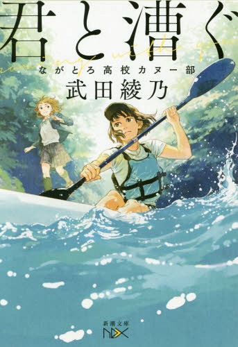 君と漕ぐ ながとろ高校カヌー部[本/