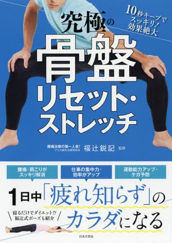 究極の骨盤リセット・ストレッチ 1日中「疲れ知らず」のカラダになる 10秒キープでスッキリ!効果絶大[..