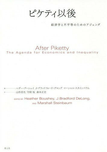 ピケティ以後 経済学と不平等のためのアジェンダ / 原タイトル:AFTER PIKETTY[本/雑誌] / ヘザー・ブー..
