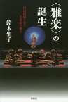 〈雅楽〉の誕生 田辺尚雄が見た大東亜の響き[本/雑誌] / 鈴木聖子/著