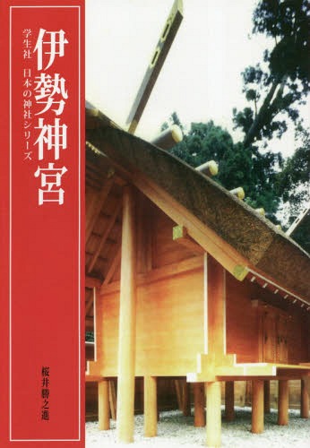 伊勢神宮[本/雑誌] (学生社日本の神社シリーズ) / 桜井勝之進/著