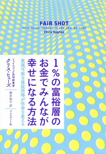 1%の富裕層のお金でみんなが幸せに