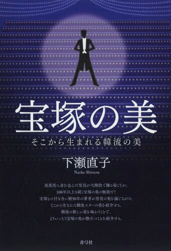 宝塚の美 そこから生まれる韓流の美[本/雑誌] / 下瀬直子/著