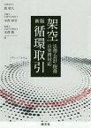 架空循環取引 法務・会計・税務の実務対応[本/雑誌] / 霞晴久/著 中西和幸/著 米澤勝/著