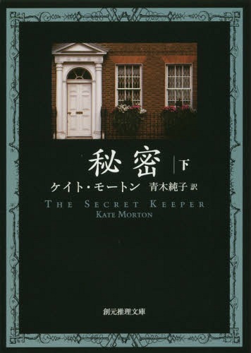 秘密 下 / 原タイトル:THE SECRET KEEPER[本/雑誌] (創元推理文庫) / ケイト・モートン/著 青木純子/訳