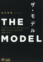 THE MODEL マーケティング インサイドセールス 営業 カスタマーサクセスの共業プロセス 本/雑誌 (MarkeZine) / 福田康隆/著