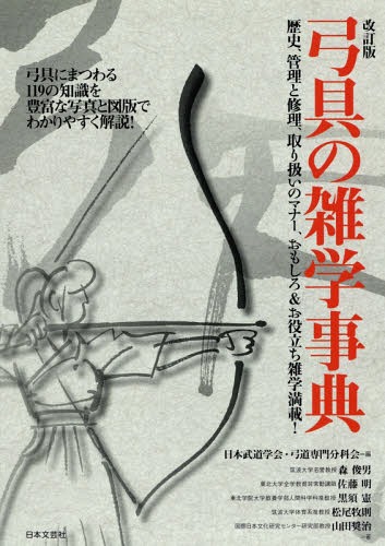 弓具の雑学事典 本/雑誌 / 日本武道学会 弓道専門分科会/編 森俊男/著 佐藤明/著 黒須憲/著 松尾牧則/著 山田奨治/著