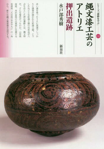 縄文漆工芸のアトリエ押出遺跡[本/雑誌] (シリーズ「遺跡を学ぶ」) / 水戸部秀樹/著