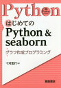 ご注文前に必ずご確認ください＜商品説明＞＜収録内容＞Pythonの準備いきなり棒グラフを描いてみるPythonでデータを表現するファイルからデータを読み込むヘルプドキュメントを利用するseabornでいろいろなグラフを描くグラフでの日本語表示とPythonの制御文ファイルからPythonのプログラムを実行するグラフの体裁を調整する複合的なグラフを作成する〔ほか〕＜商品詳細＞商品番号：NEOBK-2324237Sogo Hiroyuki / Cho / Hajimete No Python & Seaborn Graph Sakusei Programming (Jissen Python Library)メディア：本/雑誌重量：540g発売日：2019/01JAN：9784254128970はじめてのPython & seaborn グラフ作成プログラミング[本/雑誌] (実践Pythonライブラリー) / 十河宏行/著2019/01発売