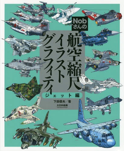 Nobさんの航空縮尺イラストグラフィティ ジェット編[本/雑誌] / 下田信夫/著(3)