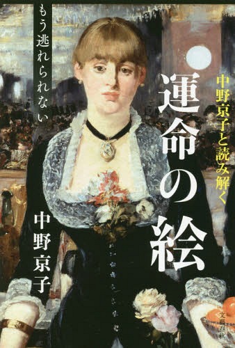 中野京子と読み解く運命の絵 もう逃れられない[本/雑誌] / 中野京子/著