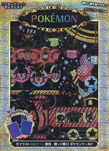スクラッチアートセレクション POKEMON[本/雑誌] / 小学館