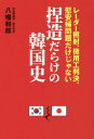 捏造だらけの韓国史[本/雑誌] (レーダー照射、徴用工判決、慰安婦問題だけじゃない) / 八幡和郎/ ...