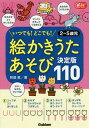 絵かきうたあそび決定版110 いつでも どこでも 2～5歳児 本/雑誌 (Gakken保育Books) / 阿部恵/著