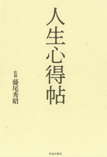 ご注文前に必ずご確認ください＜商品説明＞先達の言葉は人生をひらく。人生行路でさまざまな出来事に出会い、どう進むべきか迷った時、新たな一歩を踏み出すための金言52。＜収録内容＞逆境を越えるいのちを燃やすこころを高める人生をひらく＜商品詳細＞商品番号：NEOBK-2324704Fujio Hideaki / Kanshu / Jinsei Kokoroechoメディア：本/雑誌重量：340g発売日：2019/01JAN：9784800911964人生心得帖[本/雑誌] / 藤尾秀昭/監修2019/01発売