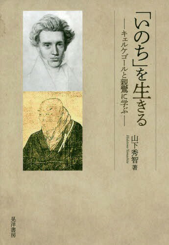 「いのち」を生きるーキェルケゴールと親鸞[本/雑誌] / 山下秀智/著