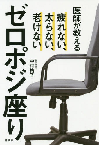 医師が教えるゼロポジ座り 疲れない、太らない、老けない[本/雑誌] (講談社の実用BOOK) / 中村格子/著