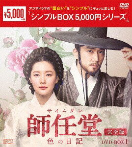 師任堂(サイムダン)、色の日記[DVD] ＜完全版＞　DVD-BOX 1 ＜シンプルBOX 5 000円シリーズ＞ / TVドラマ