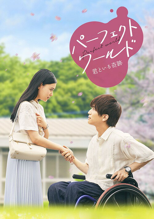 ご注文前に必ずご確認ください＜商品説明＞再会した初恋の人は、車イスに乗っていた—— 岩田剛典×杉咲花 W主演! 大ヒット作『植物図鑑』の制作陣が贈る、試練を乗り越え愛を手にするまでのふたりを描く感涙ラブストーリー! 原作は、繊細な心の動きをリアルに描く有賀リエ。主題歌を、E-girlsが担当! ——インテリアコーディネーターとして働く川奈つぐみは、高校時代の初恋の先輩・鮎川樹と仕事で偶然再会する。樹は大学生の時に事故に遭い、車イスに乗る生活を送っていたが、幼いころからの夢だった建築士となり、懸命に働いていた。樹のキラキラした笑顔、そして真摯に仕事に取り組む姿に触れて、再び樹への恋心を募らせるつぐみ。だが樹は歩けなくなって以来、一生ひとりで生きていくと決めていた。その頑なな心を、つぐみのひたむきな想いが溶かしていくが、ふたりの前には「好き」だけでは越えられない、数々の壁が立ちはだかり・・・。豪華版は、本編Blu-ray+本編DVDに、メイキング、イベント映像集、未公開映像集、ノンクレジットエンディングを収録した特典ディスク付き。ポストカードセット(5枚)封入。特製アウターケース仕様。＜収録内容＞パーフェクトワールド 君といる奇跡＜アーティスト／キャスト＞小市漫太郎(演奏者)　須賀健太(演奏者)　大政絢(演奏者)　芦名星(演奏者)　伊藤かずえ(演奏者)　マギー(演奏者)　財前直見(演奏者)　柴山健次(演奏者)　岩田剛典(演奏者)　杉咲花(演奏者)＜商品詳細＞商品番号：SHBR-523Japanese Movie / Perfect World Kimi to Iru Kiseki [Deluxe Limited Edition]メディア：Blu-ray収録時間：102分リージョン：free (Bonus DVD: 2)カラー：カラー字幕：バリアフリー日本語字幕音声：日本語 DTS HD Master Audio 5.1ch、バリアフリー日本語音声ガイド DTS HD Master Audio 2.0ch発売日：2019/04/03JAN：4988105105836パーフェクトワールド 君といる奇跡[Blu-ray] 豪華版 [初回限定生産] / 邦画2019/04/03発売