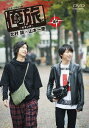 「俺旅。～オランダ～」北村諒×山本一慶[DVD] 後編 / ドキュメンタリー