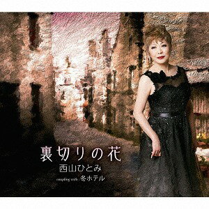 裏切りの花[CD] / 西山ひとみ