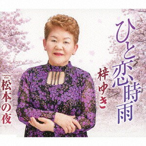 ひと恋時雨[CD] / 梓ゆき