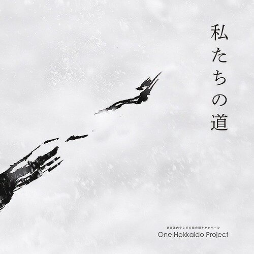 私たちの道[CD] / One Hokkaido Project