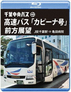 千葉中央バス 高速バス 「カピーナ号」 前方展望[Blu-r