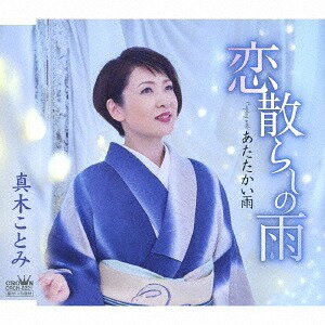 ご注文前に必ずご確認ください＜商品説明＞清潔感のある悲恋をテーマに”雨”のフレーズが印象的な作品。コーラスの終わりに聴かせる真木ことみならではの低音は絶品。カップリングは「真木ことみの歌謡曲」を編成。美しい歌謡バラードが完成しました。タイプの全く違う2曲で聴きごたえ満点。＜収録内容＞恋散らしの雨 / 真木ことみあたたかい雨 / 真木ことみ恋散らしの雨 (オリジナル・カラオケ)あたたかい雨 (オリジナル・カラオケ)＜アーティスト／キャスト＞真木ことみ(演奏者)＜商品詳細＞商品番号：CRCN-8221Kotomi Maki / Koi Chirashi no Ame / Atatakai Ameメディア：CD発売日：2019/02/06JAN：4988007286831恋散らしの雨/あたたかい雨[CD] / 真木ことみ2019/02/06発売