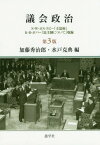 議会政治[本/雑誌] [第3版] / 加藤秀治郎/編 水戸克典/編