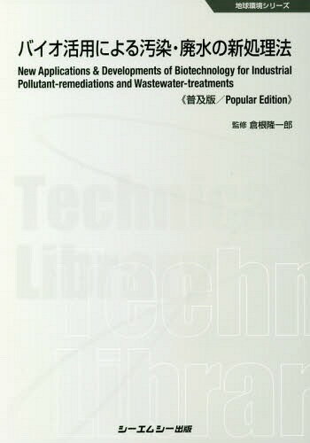 バイオ活用による汚染・廃水の新処理法 普及版[本/雑誌] (地球環境シリーズ) / 倉根隆一郎/監修