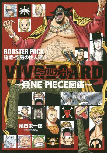 ビブルカード VIVRE CARD ONE PIECE図鑑 BOOSTER PACK 秘境・空島の強敵達!! (単行本・ムック) / 尾田栄一郎/著