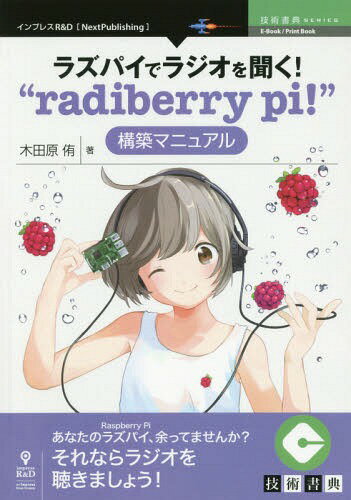 ラズパイでラジオを聞く!“radiber[本/雑誌] (技術書典シリーズ) / 木田原侑/著