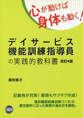 デイサービス機能訓練指導員の実践的教科書[本/雑誌] [改訂4版] / 藤田健次/著