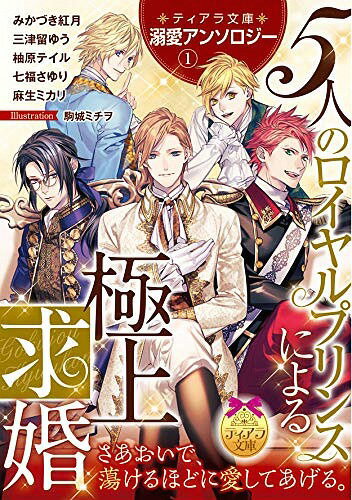 ティアラ文庫 溺愛アンソロジー[本/雑誌] 1 5人のロイヤ