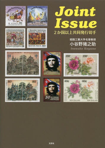 Joint Issue 2か国以上共同発行切手[本/雑誌] / 小谷野猪之助/著