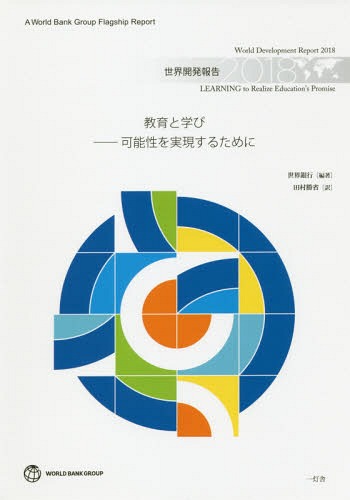 ’18 世界開発報告 教育と学びー可能性[本/雑誌] / 世界銀行/編著