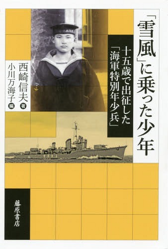 「雪風」に乗った少年 十五歳で出征した「海軍特別年少兵」[本/雑誌] / 西崎信夫/著 小川万海子/編