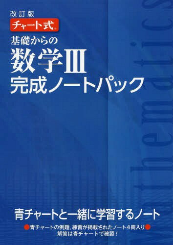 楽天ネオウィング 楽天市場店基礎からの数学3完成ノートパック チャート式 改訂版 4巻セット[本/雑誌] / 数研出版