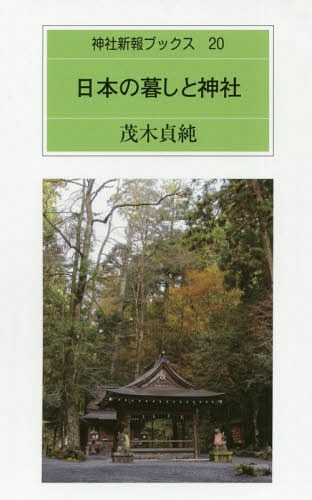 ご注文前に必ずご確認ください＜商品説明＞＜収録内容＞序章 東日本大震災と神社第1章 神社のはじまり第2章 『古事記』編纂と天武天皇の時代第3章 日本神話と鎮守の森第4章 暮しの中の神道第5章 式年遷宮の歴史に学ぶ日本の心第6章 式年遷宮の諸祭と行事第7章 皇室の御敬神の伝統＜商品詳細＞商品番号：NEOBK-2324300Motegi Sadasumi / Nihon no Kurashi to Jinja (Jinja Shimpo Books)メディア：本/雑誌重量：340g発売日：2018/12JAN：9784908128202日本の暮しと神社[本/雑誌] (神社新報ブックス) / 茂木貞純/著2018/12発売