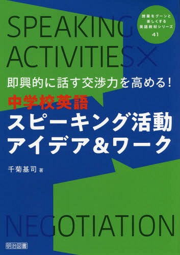 即興的に話す交渉力を高める!中学校英語スピーキング活動アイデア&ワーク[本/雑誌] (授業をグーンと楽しくする英語教材シリーズ) / 千菊基司/著