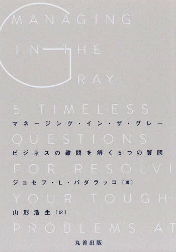 ޥ͡󥰡󡦥졼 ӥͥ5Ĥμ / ȥ:MANAGING IN THE GRAY[/] / ...