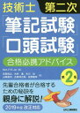 ご注文前に必ずご確認ください＜商品説明＞先輩合格者が合格するための秘訣を親身に解説!2019年度改正対応。＜収録内容＞第1章 技術士試験の概要(技術士とは技術士試験の概要 ほか)第2章 受験申込書の書き方アドバイス(業務の棚卸し「受験申込書」と「業務経歴票」の書き方 ほか)第3章 筆記試験対策アドバイス(筆記試験の勉強方法必須科目対策アドバイス ほか)第4章 口頭試験対策アドバイス(口頭試験とは口頭試験対策アドバイス ほか)第5章 モチベーション維持のアドバイス(何がモチベーションを高めるかモチベーションを維持するには)付録＜アーティスト／キャスト＞木村進(演奏者)　古川功(演奏者)＜商品詳細＞商品番号：NEOBK-2324349Net P. E. Jp / Hen Kaiga Toshiyuki / Cho Kimura Susumu / Cho Furukawa Isao / Cho Yamazaki Yuji / Cho Koga Shonosuke / Cho Sano Yoshiyuki / Cho / Gijutsu Shi Daini Ji ”Hikki Shiken Koto Shiken” Gokaku Hikkei Adviceメディア：本/雑誌重量：540g発売日：2019/01JAN：9784526079153技術士第二次「筆記試験」「口頭試験」合格必携アドバイス[本/雑誌] / Net‐P.E.Jp/編 貝賀俊之/著 木村進/著 古川功/著 山崎雄司/著 古賀祥之助/著 佐野義幸/著2019/01発売