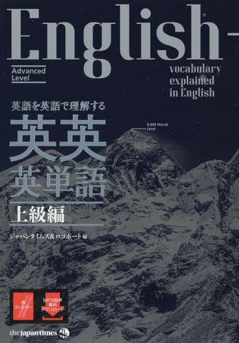 英語を英語で理解する英英英単語 上級編[本/雑誌] / ジャパンタイムズ/編 ロゴポート/編のサムネイル