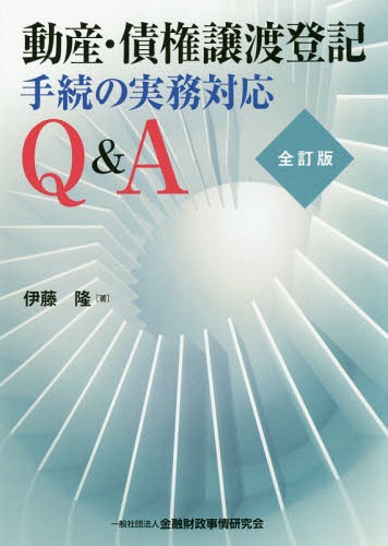 動産・債権譲渡登記手続の実務対応Q&A[本/雑誌] / 伊藤隆/著
