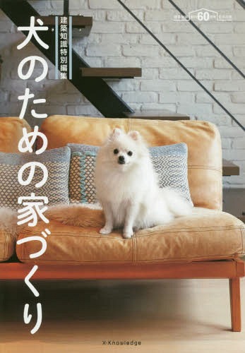 犬のための家づくり[本/雑誌] / エクスナレッジのサムネイル