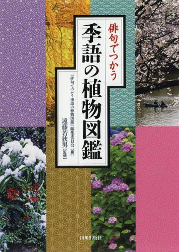 俳句でつかう季語の植物図鑑[本/雑誌] / 『俳句でつかう季語の植物図鑑』編集委員会/編 遠藤若狭男/監修