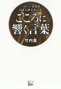 こころに響く言葉 ノーベル賞受賞日本人科学者21人[本/雑誌] / 竹内薫/著